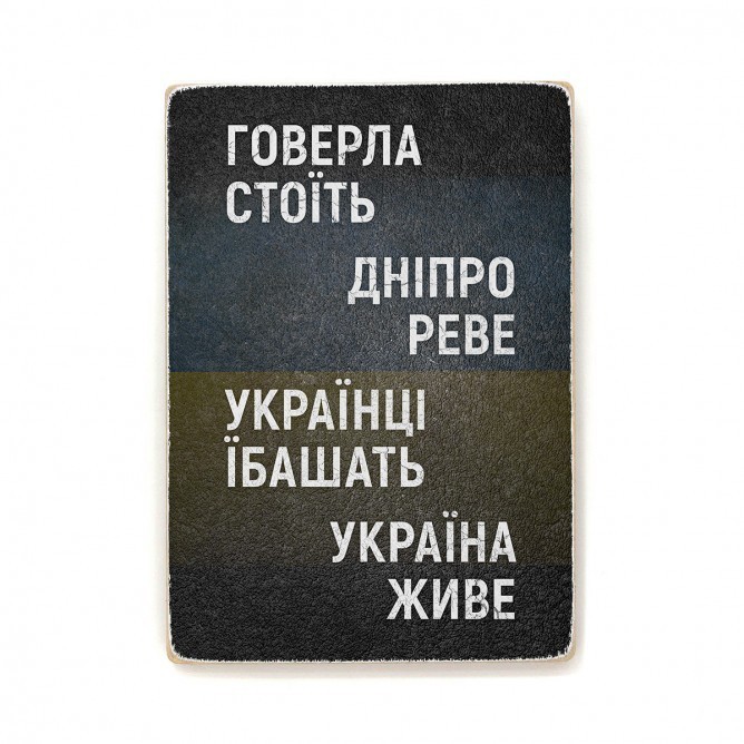 Постер "Говерла стоїть, Дніпро реве"