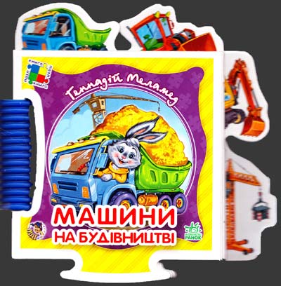Машини на будівництві