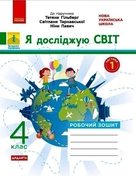 НУШ Я досліджую світ 4 клас Робочий зошит 1 частина...