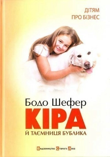 Кіра й таємниця бублика або формування характеру в...
