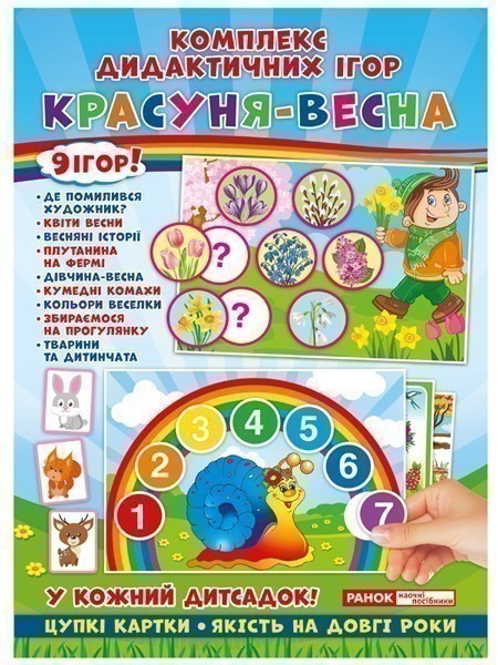 Комплекс дидактичних ігор.Красуня-весна