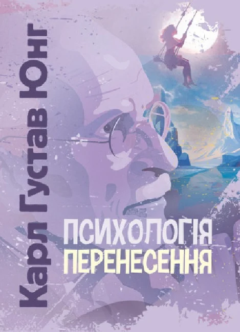 Обкладинка Психологія перенесення
