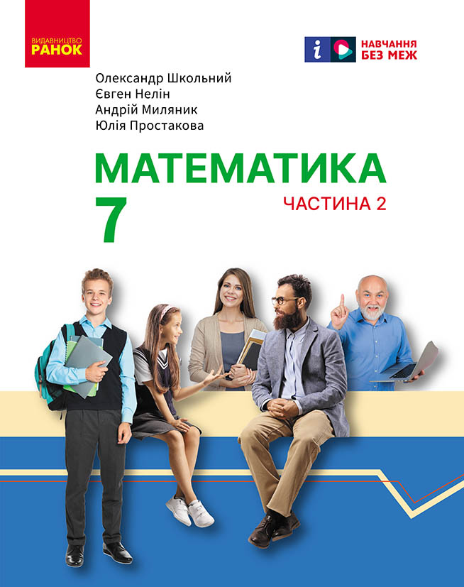 Обкладинка НУШ 7 клас. Математика. Підручник інтегрованого курсу (у 2-х частинах.). Частина 2. Школьний О. В.