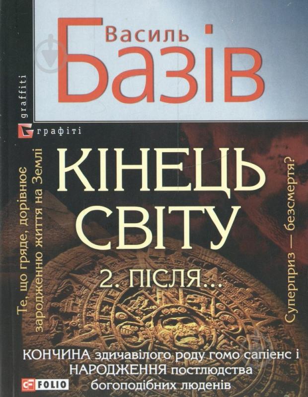 Кiнець світу. Після..
