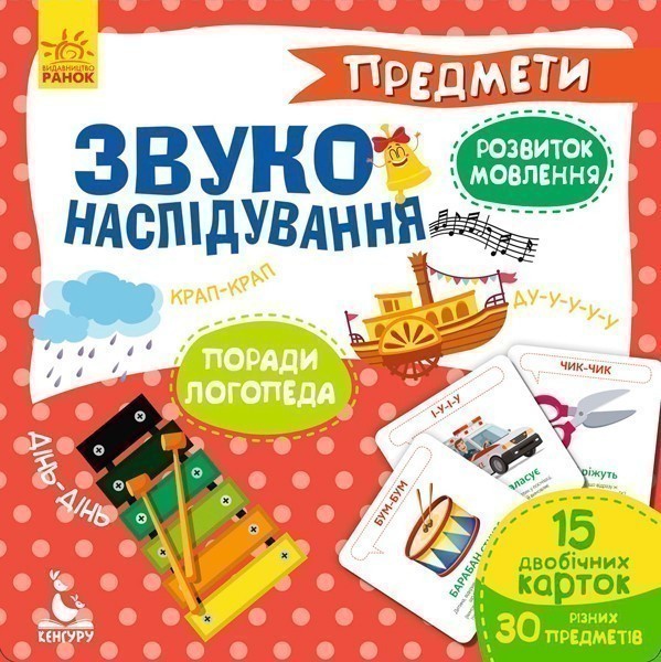 Обкладинка видання Звуконаслідування. Предмети