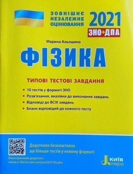 Обкладинка Л1161У; ЗНО 2021: Типові тестові завдання Фізика ; 10; ЗНО