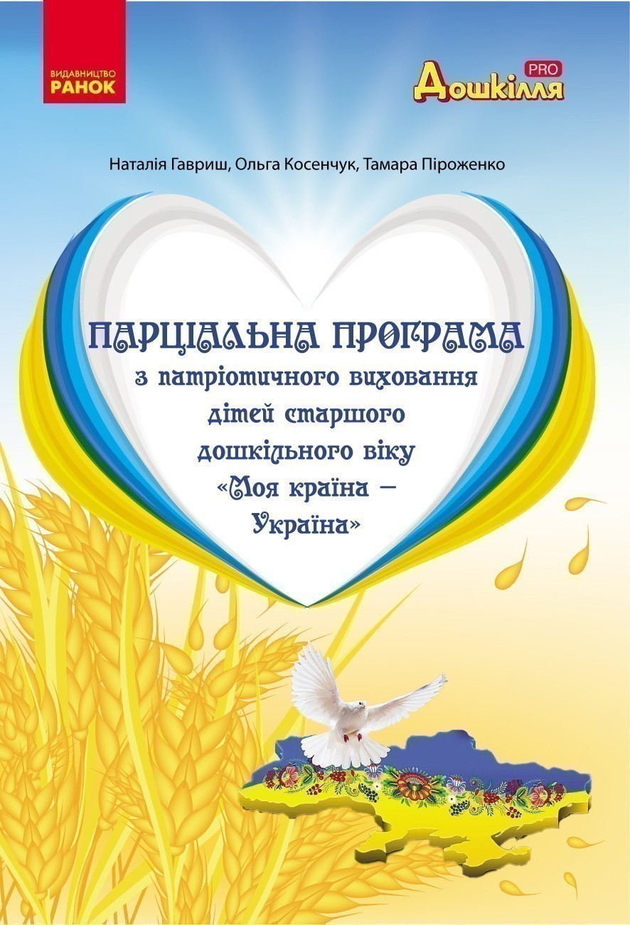 Обкладинка Парціальна програма з національно-патріотичного виховання дошкільників Моя країна — Україна