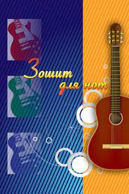 Зошит для нот А4 10 л