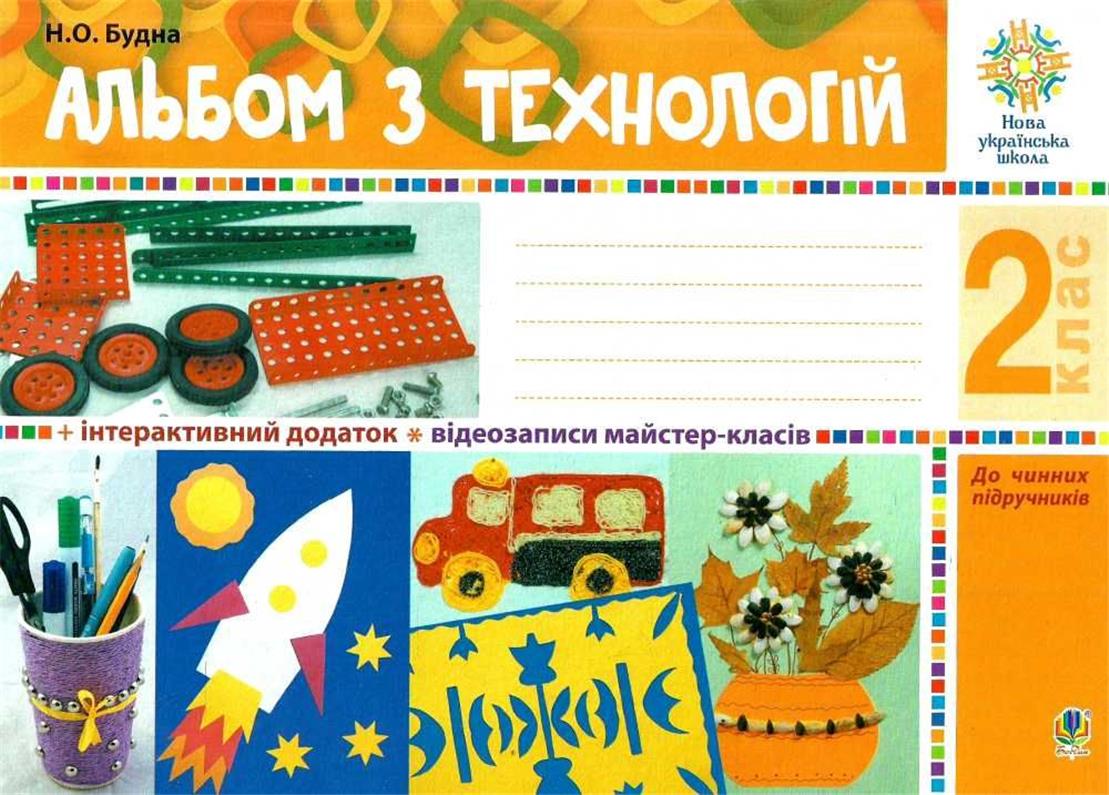 Обкладинка Альбом з технологій. 2 клас. НУШ