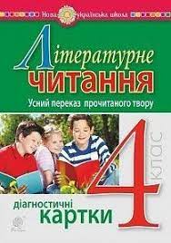 Обкладинка Літературне читання 4 клас. Усний переказ прочитаного твору. Діагностичні картки.