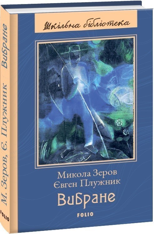 Вибране. Зеров М., Плужник Є