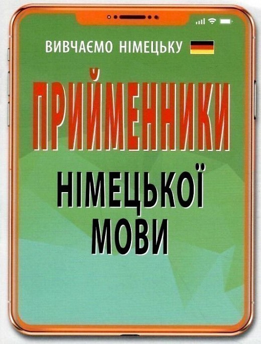 Обкладинка видання Прийменники німецької мови