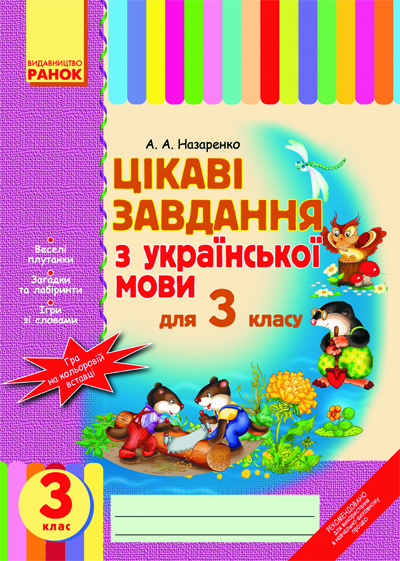 Обкладинка Цікаві завдання з. мови 3 кл.