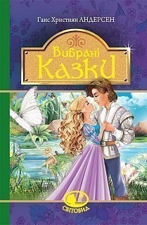 Обкладинка Вибрані казки