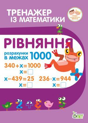 Тренажер з математики. Рівняння. Розрахунки в межах...