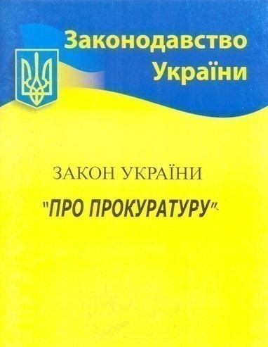 Закон України Про прокуратуру 2019