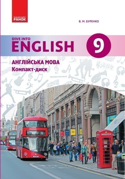 Обкладинка Англійська мова Dive into English Аудіодиск до підручника 9 (9) клас