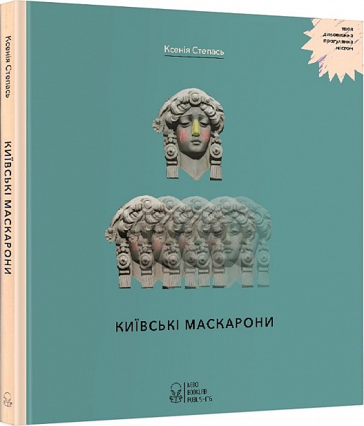 Київські маскарони