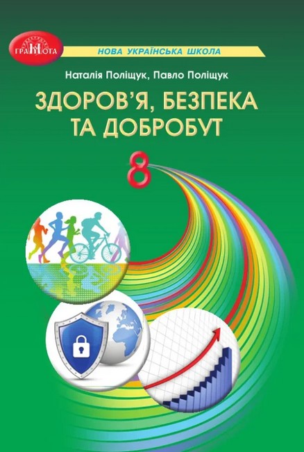Обкладинка НУШ 8 клас. Здоров’я, безпека та добробут. Підручник інтегрованого курсу. Поліщук Н. М.