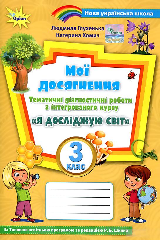 Мої досягнення 3 кл. Я досліджую світ (до підруч. Волощенко)