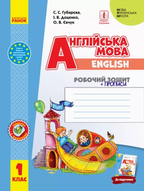 Обкладинка РЗ. Англійська мова. 1 кл. (до підр. Start Up!) + прописи