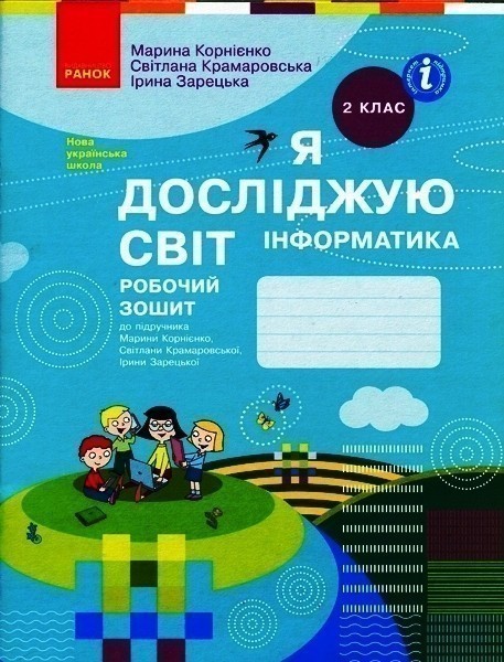 Обкладинка Я досліджую світ. Інформатика. 2 клас. Робочий зошит: До підруч. Марини Корнієнко та ін.