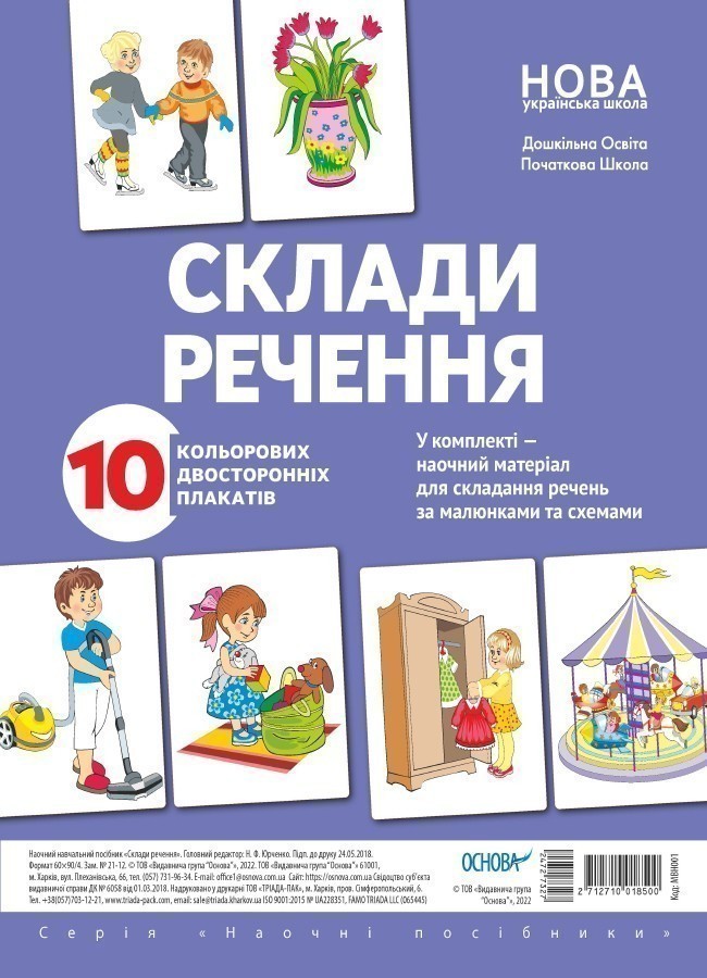 Комплект двосторонніх плакатів Склади речення