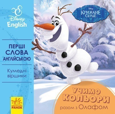 Перші слова англійською. Учимо кольори разом з Олафом....