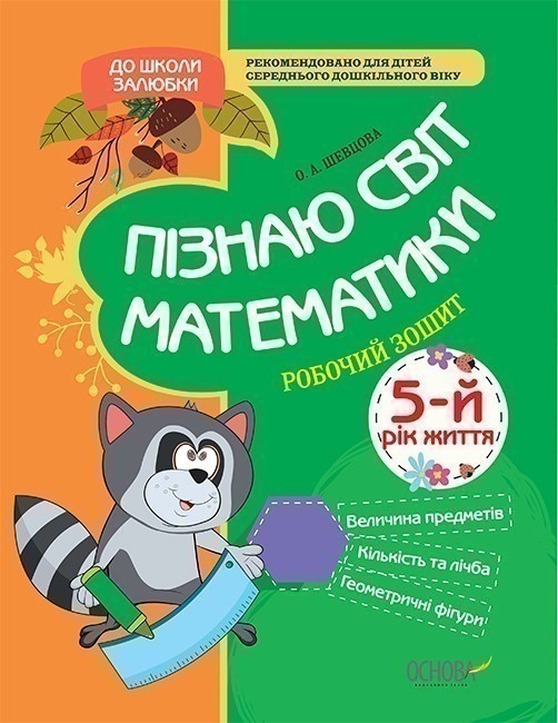 Пізнаю світ математики. 5-й рік життя. Робочий зошит