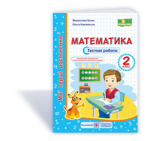 Обкладинка Математика. Мої перші досягнення. Тестові роботи. 2 клас