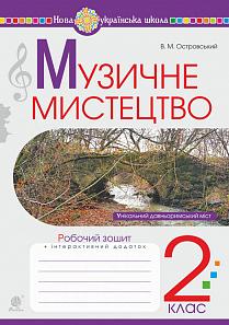 Обкладинка Музичне мистецтво 2 кл (у) Робочий зошит Островський (НУШ)