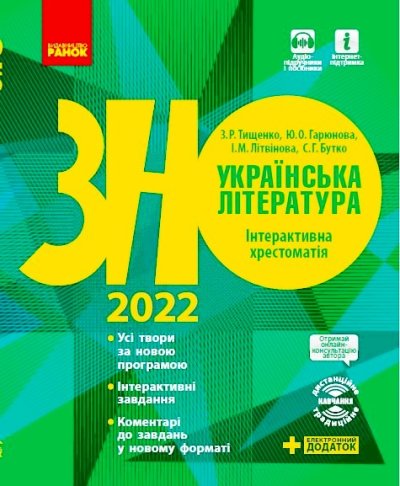 Українська література. Інтерактивна хрестоматія. Підготовка...