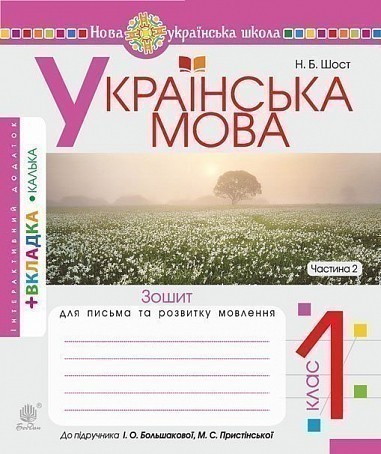 Обкладинка Українська мова 1 кл (у) Зошит для письма та розвитку зв'язного мовлення. у 2 ч. Ч. 2 до букваря Большакова, Пристінська (НУШ)