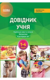 Обкладинка Довідник учня Нової української школи. 1- 4 класи