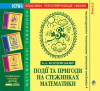 Обкладинка Події та пригоди на стежинках матем. Книга третя.