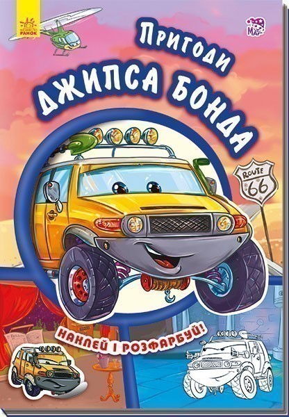 Пригоди Джипса Бонда - Євгеній Новицький - Kebuk