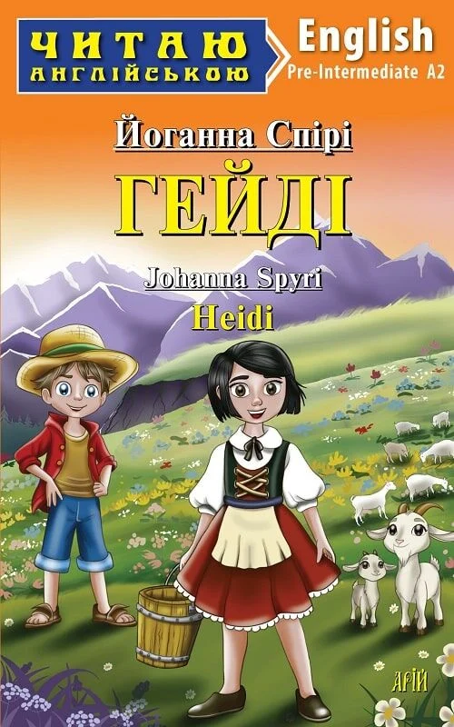 Гейді / Heidi (Читаю англійською)
