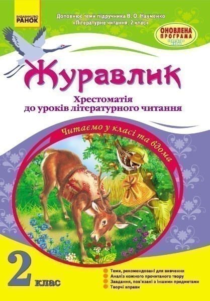Журавлик. 2 клас. Хрестоматія до уроків літературного...