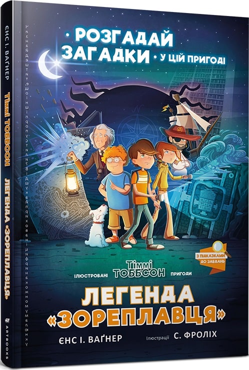 Тіммі Тоббсон. Розгадай загадки у цій пригоді. Легенда...