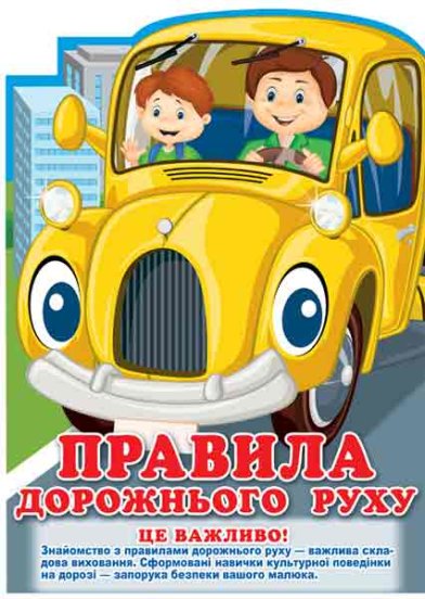 Ширма з вирубкоюю. Правила дорожнього руху