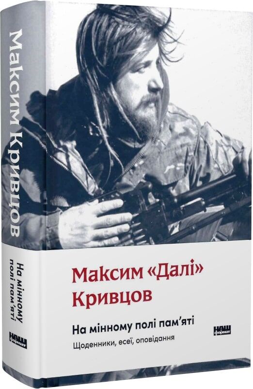 На мінному полі пам'яті. Щоденники, есеї