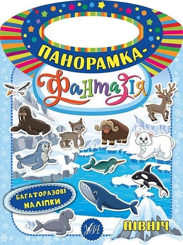Панорамка-фантазія. Північ