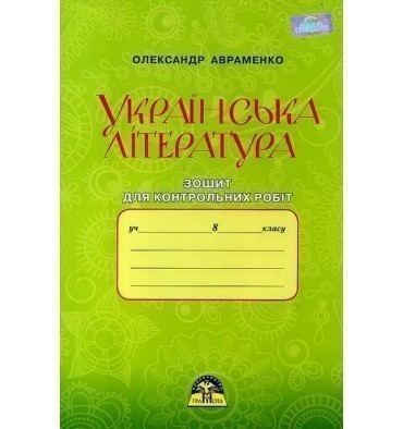 Обкладинка Українська література 8 кл (у) Зошит для контр. робіт