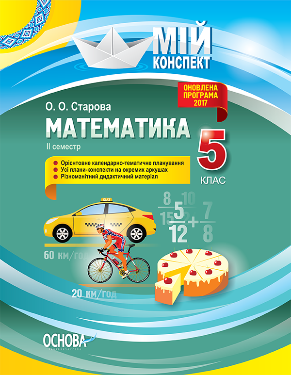 Обкладинка Математика 5 клас 2 семестр