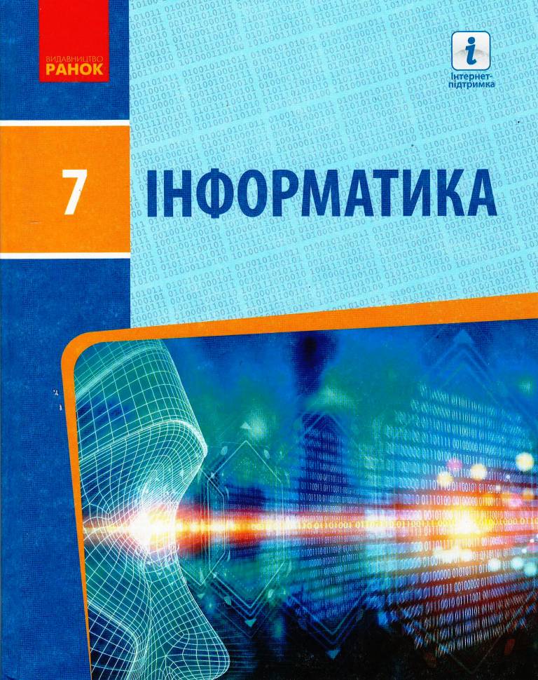 Обкладинка Інформатика: Підручник для 7 класу (Бондаренко). КОМ