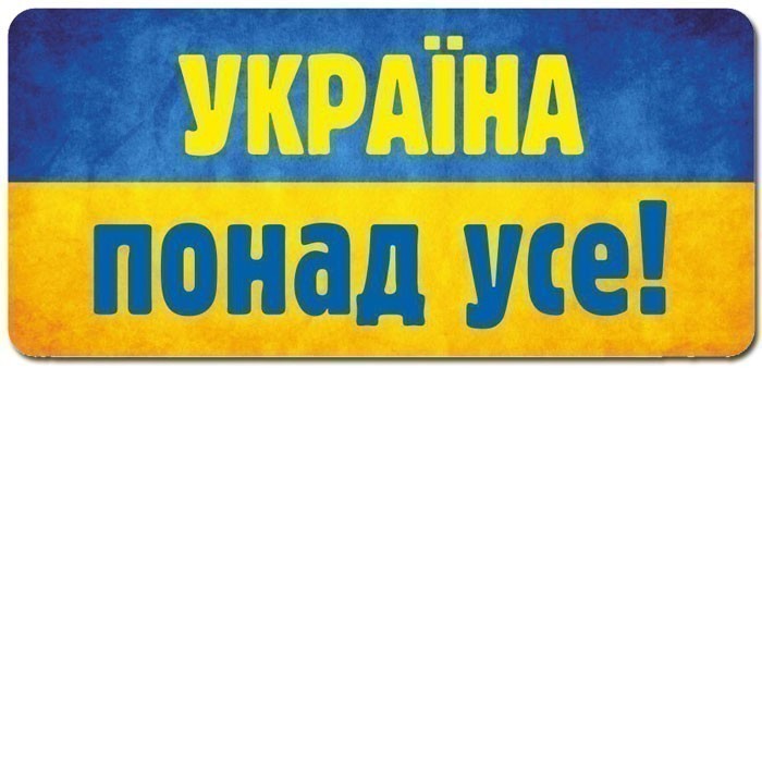 Наклейка.Україна понад усе