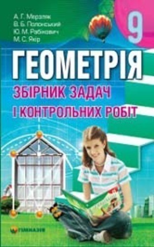 Геометрія 9 кл ЗБІРНИК ЗАДАЧ ТА К\Р (Нов.)