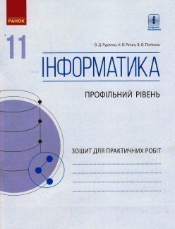 Обкладинка Інформатика. 11 клас. Профільний рівень. Зошит для практичних робіт (до підруч. Руденка)