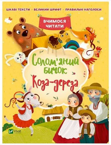 Книга Солом'яний бичок. Коза-дереза