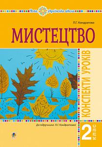 Обкладинка Мистецтво 2 кл. Конспекти уроків до підр. Кондратової (НУШ)
